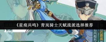 星痕共鸣青岚骑士天赋流派如何选择