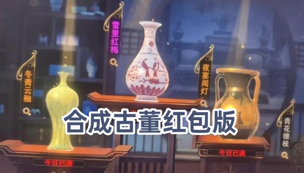 合成古董红包版