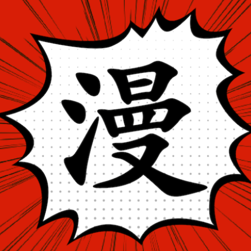 漫画大师纯净版