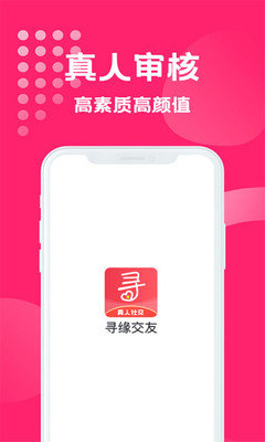 寻缘交友苹果版3