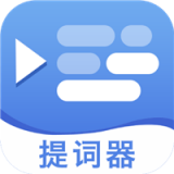 直播提字器2025最新版