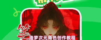 造梦次元如何创建角色