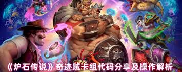 炉石传说奇迹贼卡组怎么分享
