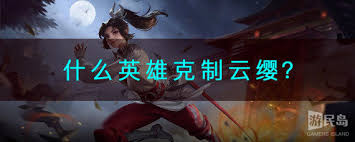 王者荣耀如何克制云缨