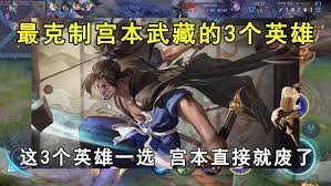 王者荣耀如何克制宫本武藏