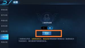 王者荣耀二级密码怎么快速解除