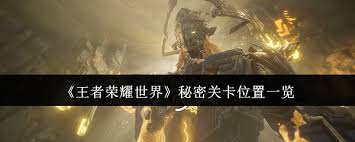 王者荣耀世界秘密关卡位置在哪