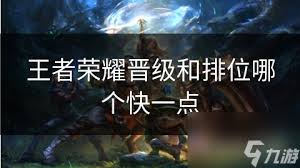 王者荣耀晋级快还是排位快