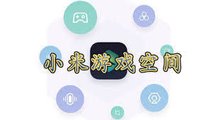 红米手机游戏空间开启方法