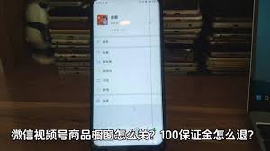 视频号小店保证金如何退回