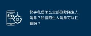 快手如何删除陌生人私信