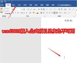 word2019插入公式项目呈灰色不可用如何解决