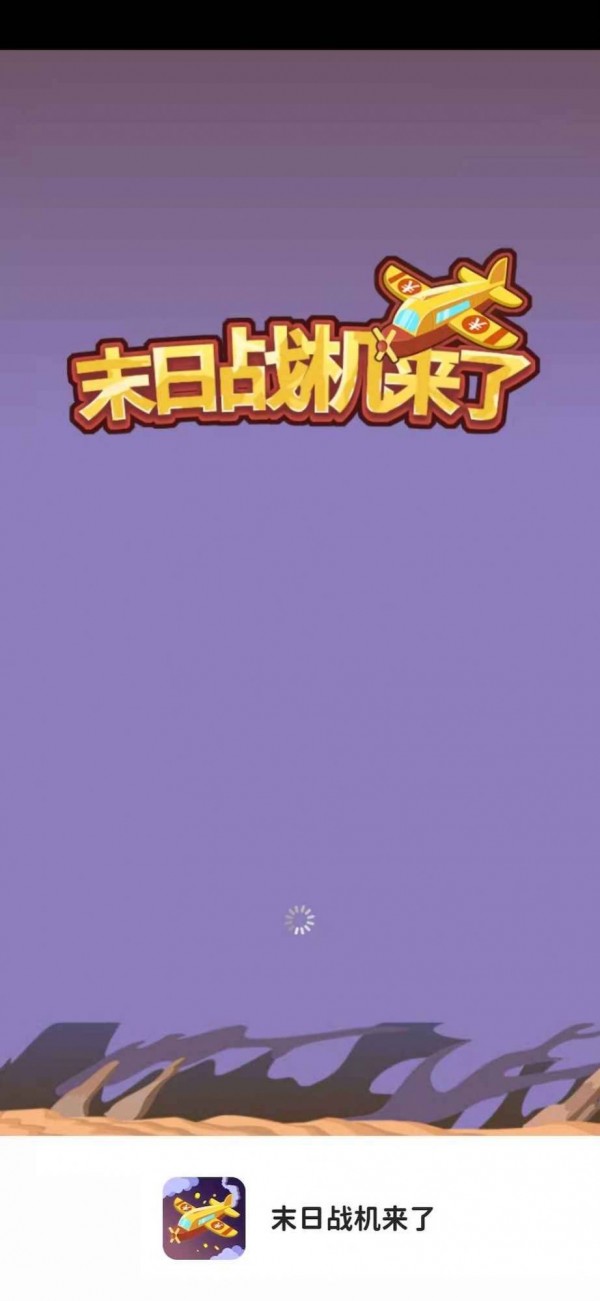 末日战机来了2
