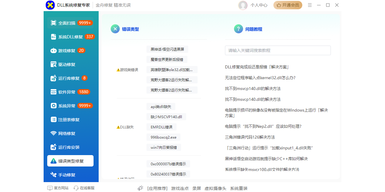 DLL系统修复专家2