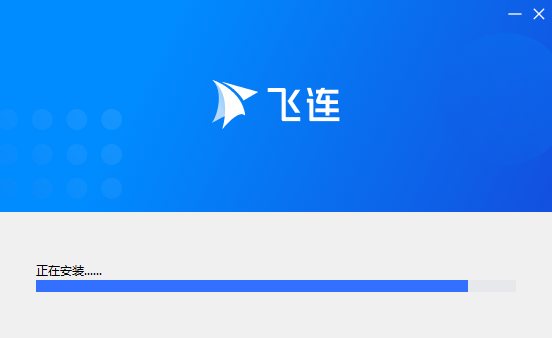 飞连