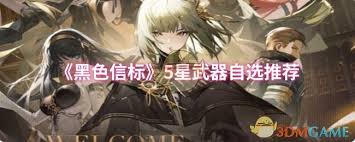 黑色信标自选5星武器怎么选