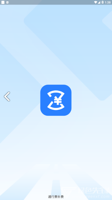 通行费补费微信小程序V1.1.2 安卓中文版1