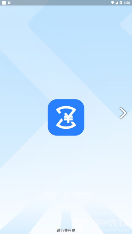 通行费补费微信小程序V1.1.2 安卓中文版4