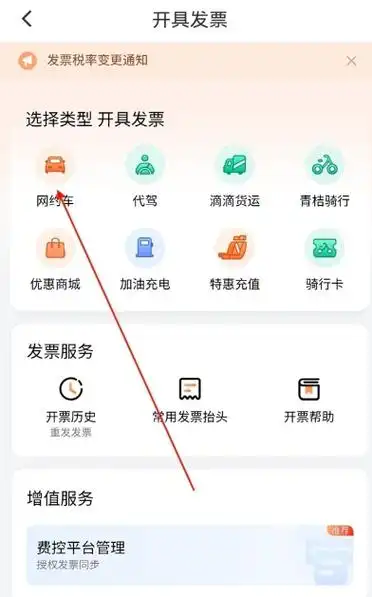 滴滴打车如何开电子发票