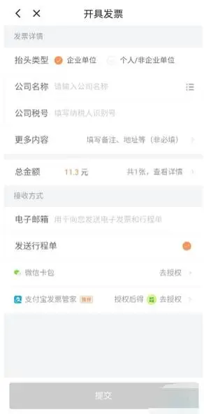 滴滴打车如何开电子发票