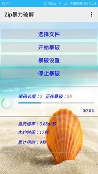 暴力压缩包密码工具3
