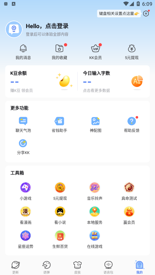 KK键盘聊天神器v1.9.4.8849最新版2