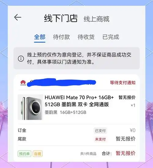 华为mate70怎么在商城查询预订记录