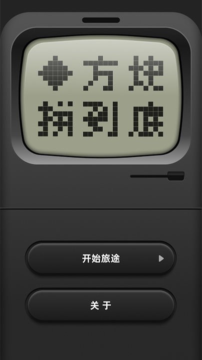 方块拼到底3