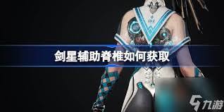 剑星前期如何获取神级脊椎
