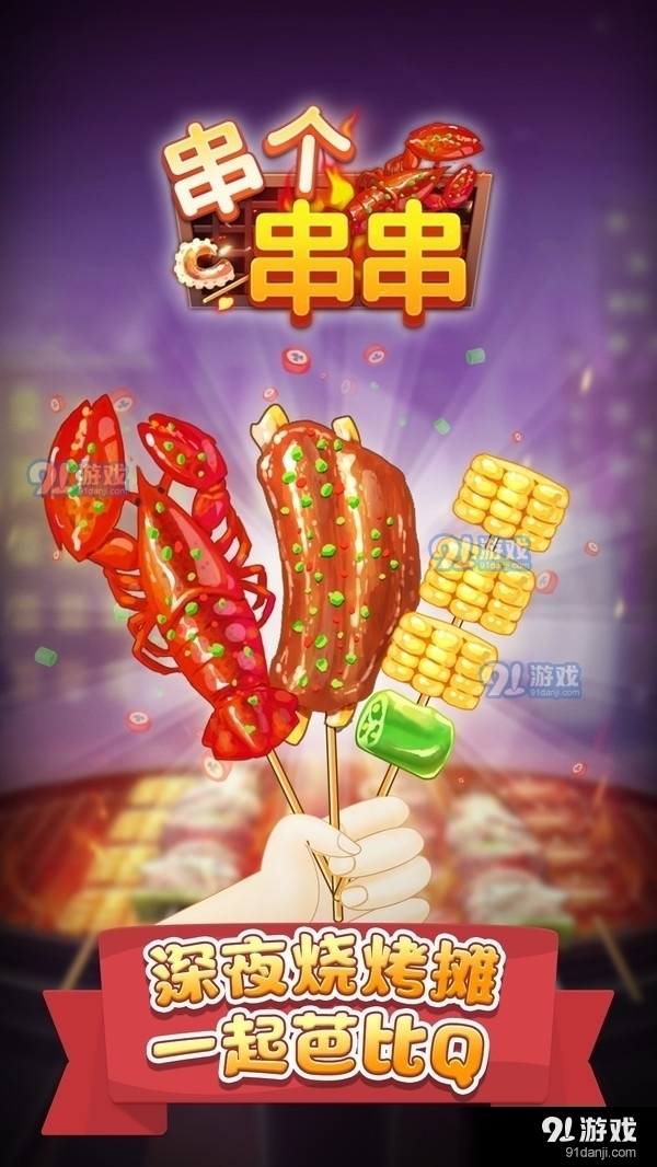 串个串串