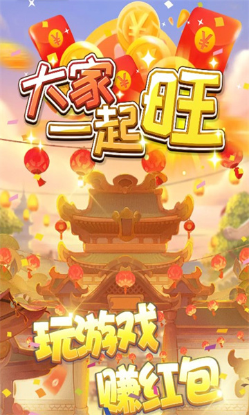 大家一起旺2