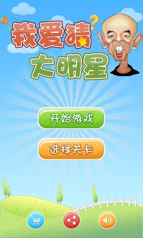 我爱猜大明星3