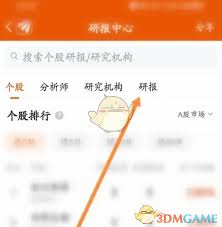 如何在东方财富看研报