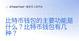 比特币钱包页面具备什么功能