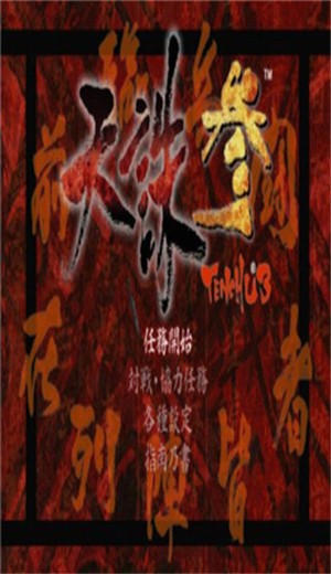 天诛3