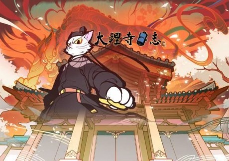 大理寺日志3