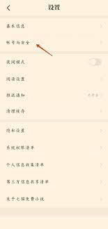 七猫免费小说怎么更改手机号