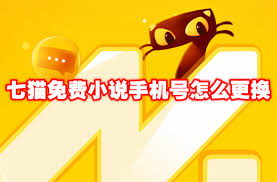 七猫免费小说怎么更改手机号