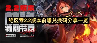 绝区零2.2前瞻时间是什么时候