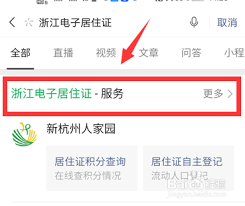 浙里办如何查看居住证