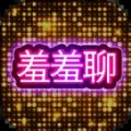 羞羞聊视频聊天交友无会员