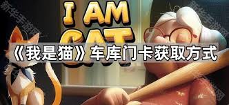我是猫钥匙卡怎么获取