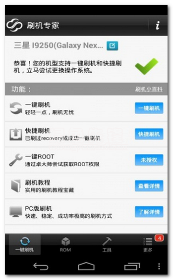 全能刷机下载(全能手机刷机软件)V3.7.10 手机中文版