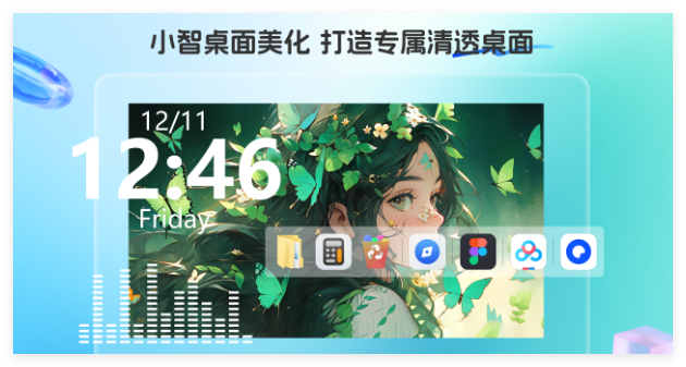 小智桌面美化1