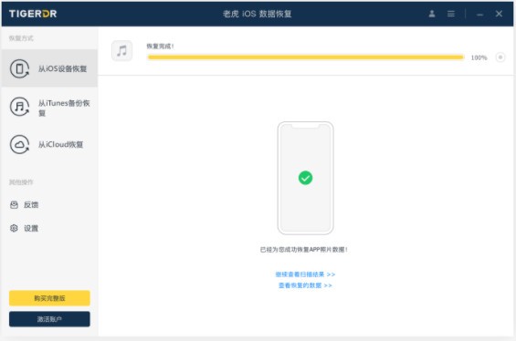 老虎iOS数据恢复3