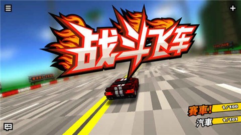 战斗飞车4