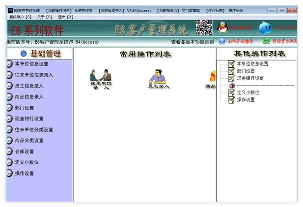 E8客户管理软件