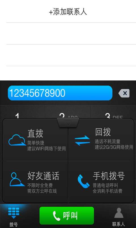 云呼免费网络电话6