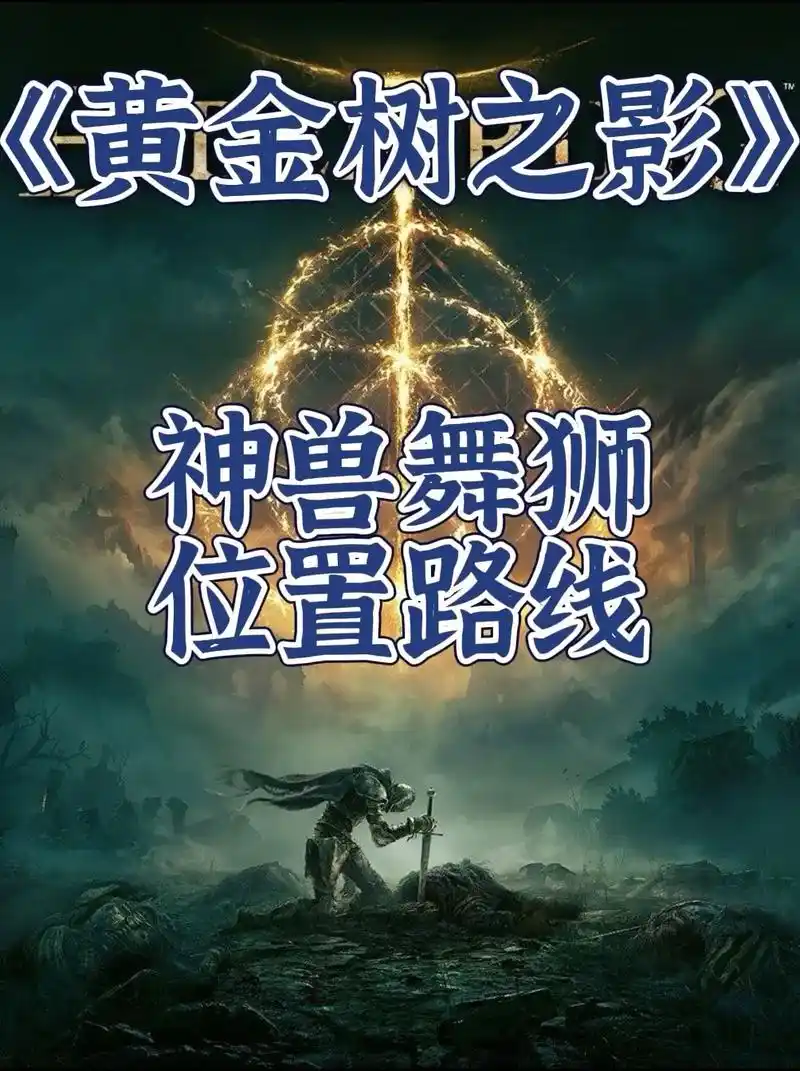 艾尔登法环神兽舞狮怎么打