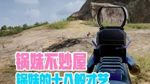 绝地求生锅妹有哪些高光时刻